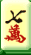 Mahjong -Character 7