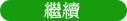 繼續
