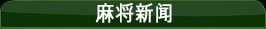 Mahjong Time 间消息