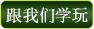跟我们学玩